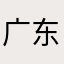 广东客家人