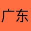 广东小妮子