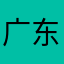广东控制系统麻将
