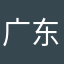 广东来嘅！