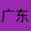 广东正和