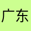 广东江门市新会