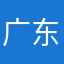 广东湛江人
