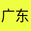 广东灿丰餐饮有限公司