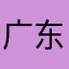 广东玩法