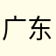 广东理工学院，，，