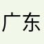 广东的仔