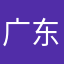 广东的故事