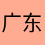 广东省东莞广泛的大多数
