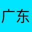 广东省汕头市潮阳区