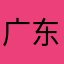 广东省第一深情