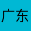 广东第一村