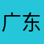 广东纳税人