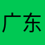 广东美女