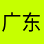 广东翠花
