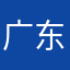 广东老三超