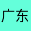 广东老孙1985