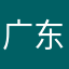 广东蟑螂都死绝