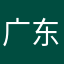广东证劵