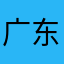 广东话