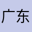 广东话好烦好烦如果