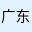 广东话学习爱好者