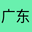 广东错过火车丰富