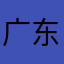 广东阿祖