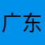 广东靓仔008