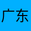 广东骗子多