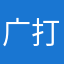 广东 v 打扰你童年