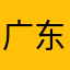 广东1123三4