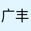 广丰去哪儿