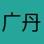 广丹名蓬赖
