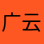 广云竹