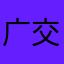 广交朋友……