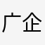 广企离泊垂