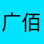 广佰