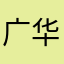 广华7878