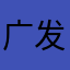 广发卡烤羊腿