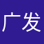 广发小瘟神