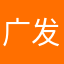 广发老用户