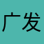 广发银行app