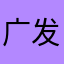 广发zhazhazha