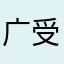 广受客户