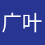 广叶幸