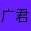 广君810326