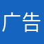 广告一直加载不出来