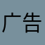 广告不多，第三阶段和第四阶段不能解锁。