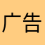 广告中姐者